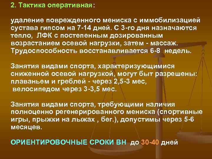 2. Тактика оперативная: удаление поврежденного мениска с иммобилизацией сустава гипсом на 7 -14 дней.