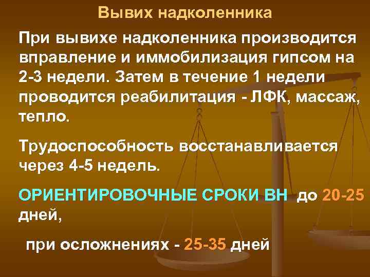 Вывих надколенника При вывихе надколенника производится вправление и иммобилизация гипсом на 2 -3 недели.