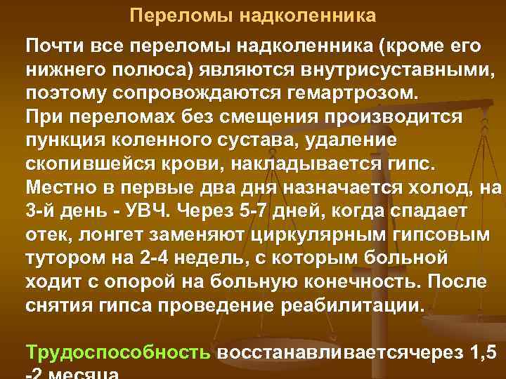 Переломы надколенника Почти все переломы надколенника (кроме его нижнего полюса) являются внутрисуставными, поэтому сопровождаются