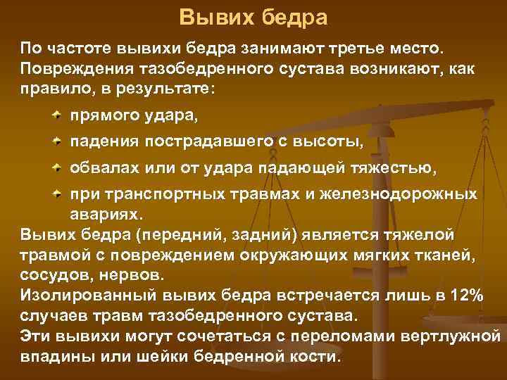 Вывих бедра По частоте вывихи бедра занимают третье место. Повреждения тазобедренного сустава возникают, как