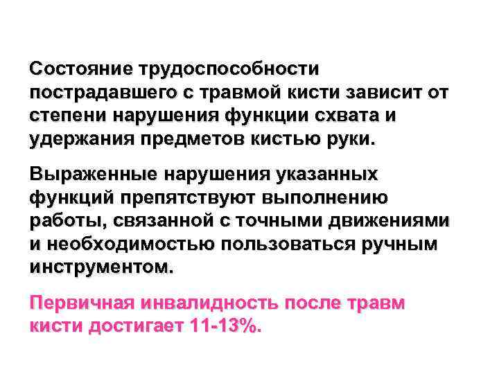 Состояние трудоспособности пострадавшего с травмой кисти зависит от степени нарушения функции схвата и удержания