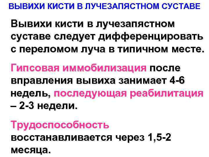 ВЫВИХИ КИСТИ В ЛУЧЕЗАПЯСТНОМ СУСТАВЕ Вывихи кисти в лучезапястном суставе следует дифференцировать с переломом