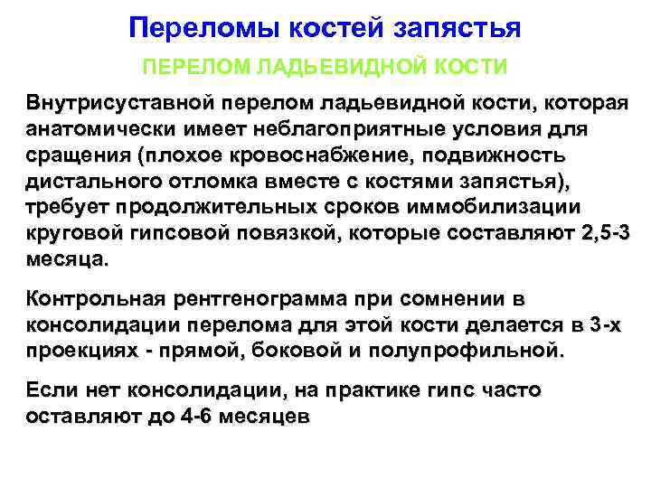 Переломы костей запястья ПЕРЕЛОМ ЛАДЬЕВИДНОЙ КОСТИ Внутрисуставной перелом ладьевидной кости, которая анатомически имеет неблагоприятные