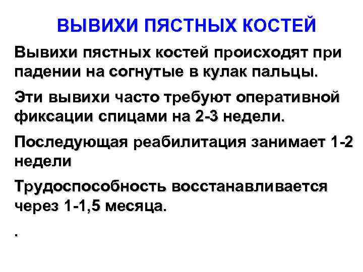 ВЫВИХИ ПЯСТНЫХ КОСТЕЙ Вывихи пястных костей происходят при падении на согнутые в кулак пальцы.