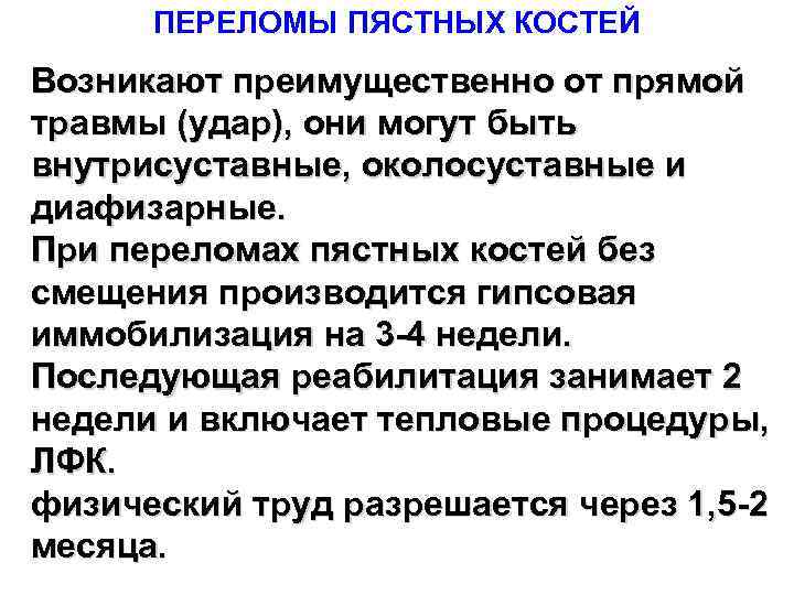 ПЕРЕЛОМЫ ПЯСТНЫХ КОСТЕЙ Возникают преимущественно от прямой травмы (удар), они могут быть внутрисуставные, околосуставные