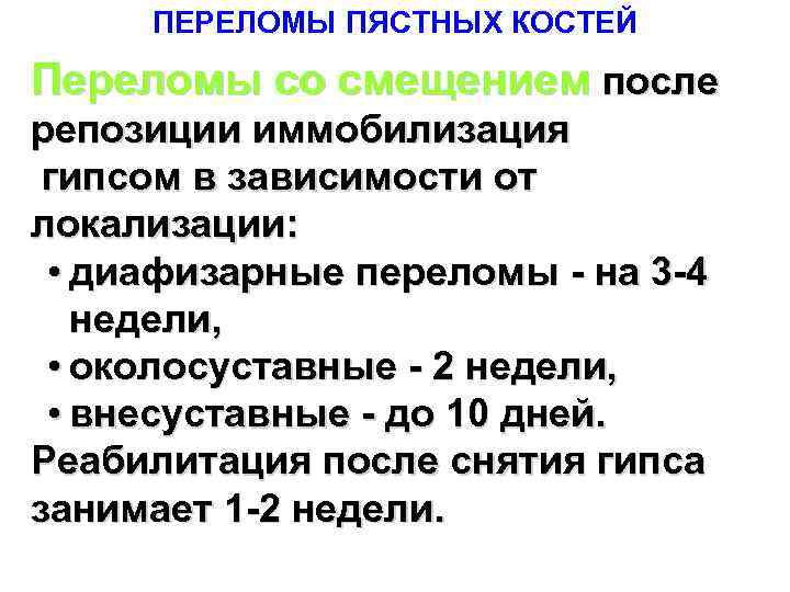 ПЕРЕЛОМЫ ПЯСТНЫХ КОСТЕЙ Переломы со смещением после репозиции иммобилизация гипсом в зависимости от локализации: