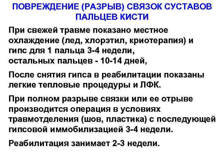 ПОВРЕЖДЕНИЕ (РАЗРЫВ) СВЯЗОК СУСТАВОВ ПАЛЬЦЕВ КИСТИ При свежей травме показано местное охлаждение (лед, хлорэтил,