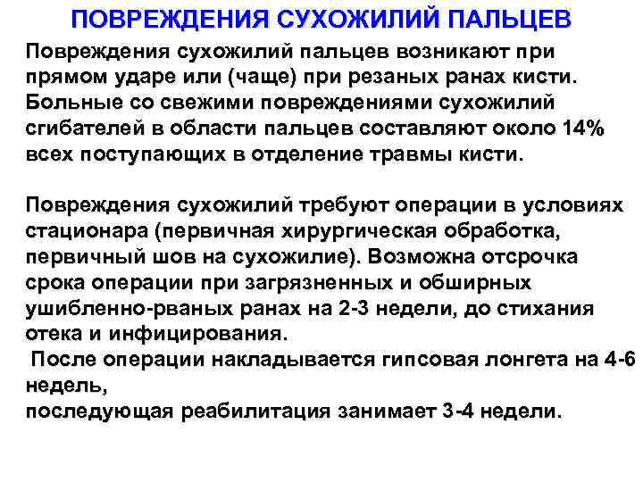 ПОВРЕЖДЕНИЯ СУХОЖИЛИЙ ПАЛЬЦЕВ Повреждения сухожилий пальцев возникают при прямом ударе или (чаще) при резаных