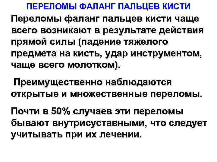 ПЕРЕЛОМЫ ФАЛАНГ ПАЛЬЦЕВ КИСТИ Переломы фаланг пальцев кисти чаще всего возникают в результате действия