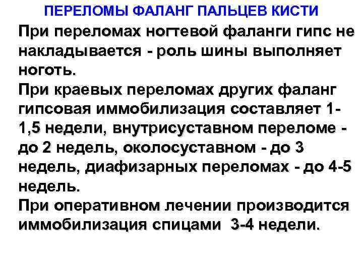 ПЕРЕЛОМЫ ФАЛАНГ ПАЛЬЦЕВ КИСТИ При переломах ногтевой фаланги гипс не накладывается роль шины выполняет