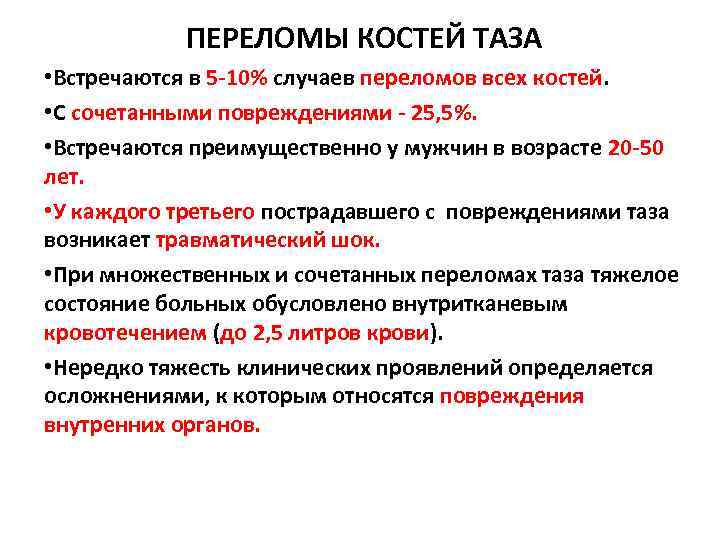 ПЕРЕЛОМЫ КОСТЕЙ ТАЗА • Встречаются в 5 -10% случаев переломов всех костей. • С