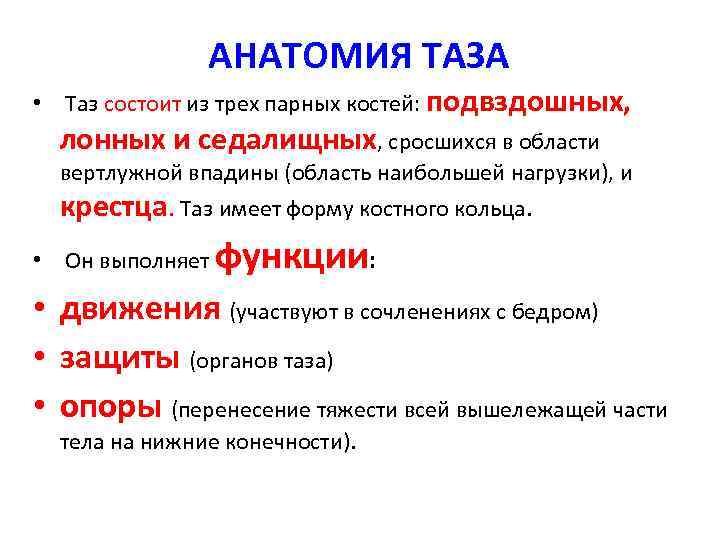 АНАТОМИЯ ТАЗА • Таз состоит из трех парных костей: подвздошных, лонных и седалищных, сросшихся