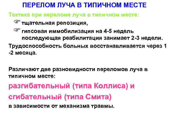 ПЕРЕЛОМ ЛУЧА В ТИПИЧНОМ МЕСТЕ Тактика при переломе луча в типичном месте: тщательная репозиция,