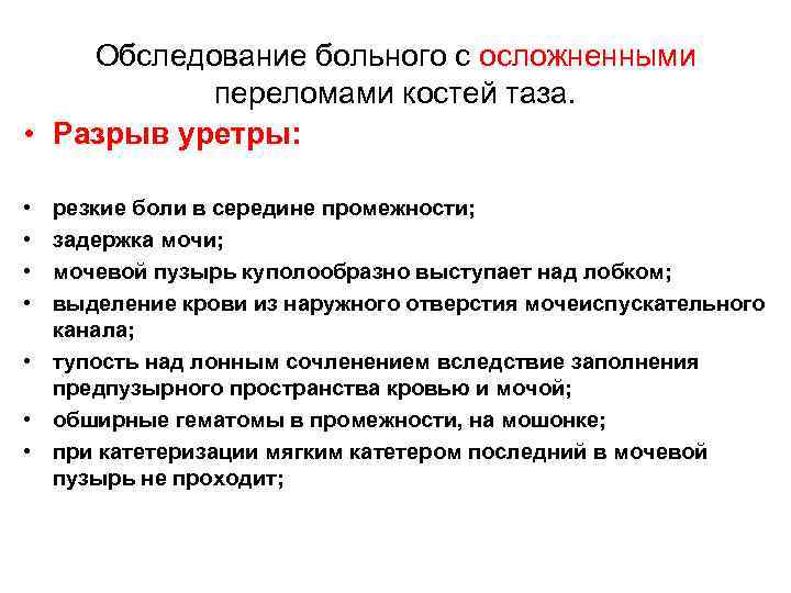 Обследование больного с осложненными переломами костей таза. • Разрыв уретры: • • резкие боли