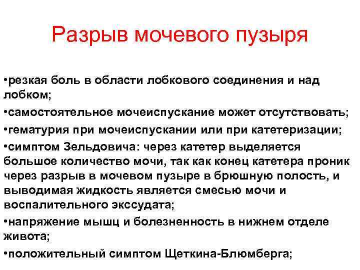 Разрыв мочевого пузыря • резкая боль в области лобкового соединения и над лобком; •