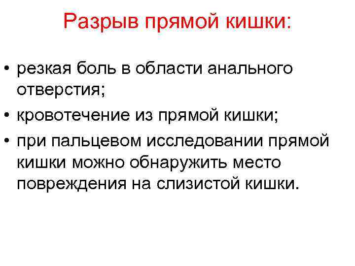 Разрыв прямой кишки: • резкая боль в области анального отверстия; • кровотечение из прямой