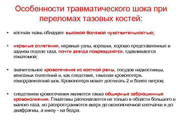 Особенности травматического шока при переломах тазовых костей: • костная ткань обладает высокой болевой чувствительностью;