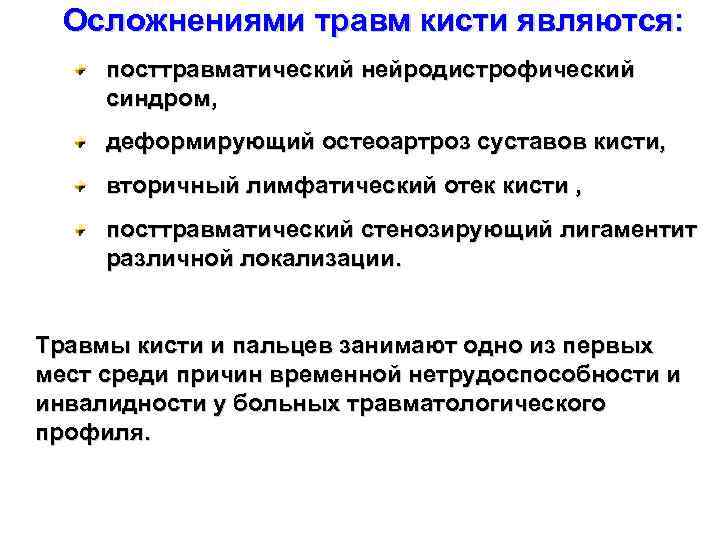 Осложнениями травм кисти являются: посттравматический нейродистрофический синдром, деформирующий остеоартроз суставов кисти, вторичный лимфатический отек