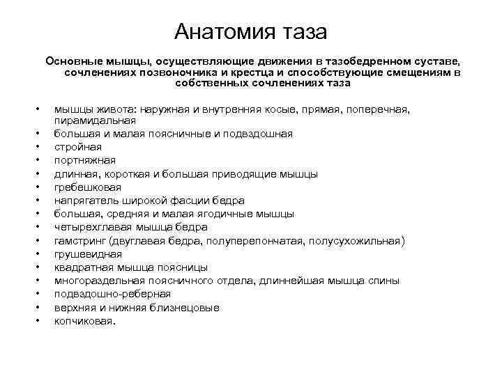 Анатомия таза Основные мышцы, осуществляющие движения в тазобедренном суставе, сочленениях позвоночника и крестца и