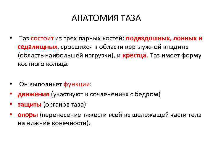 АНАТОМИЯ ТАЗА • Таз состоит из трех парных костей: подвздошных, лонных и седалищных, сросшихся