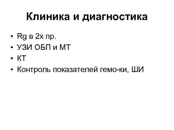 Клиника и диагностика • • Rg в 2 х пр. УЗИ ОБП и МТ