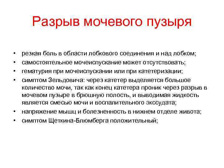 Разрыв мочевого пузыря • • резкая боль в области лобкового соединения и над лобком;