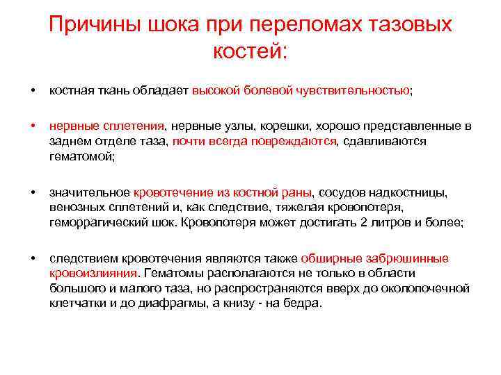 Причины шока при переломах тазовых костей: • костная ткань обладает высокой болевой чувствительностью; •