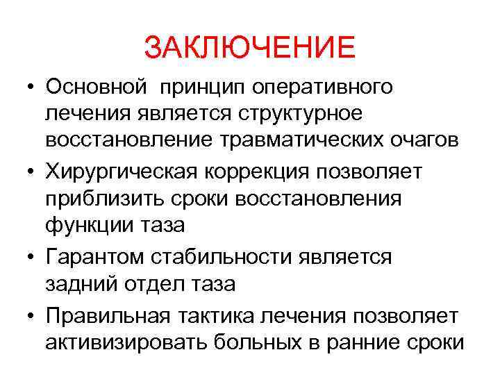 ЗАКЛЮЧЕНИЕ • Основной принцип оперативного лечения является структурное восстановление травматических очагов • Хирургическая коррекция