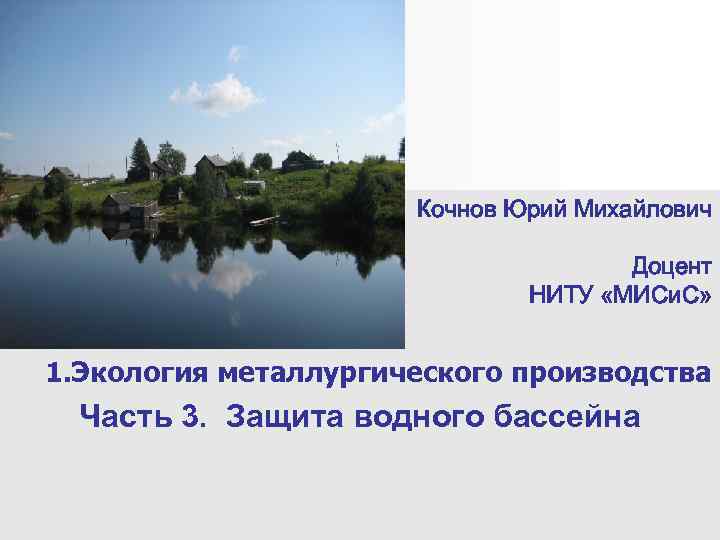 Кочнов Юрий Михайлович Доцент НИТУ «МИСи. С» 1. Экология металлургического производства Часть 3. Защита