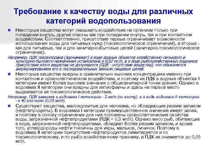 Требование к качеству воды для различных категорий водопользования n Некоторые вещества могут оказывать воздействие