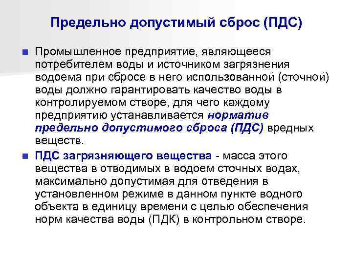 Предельно допустимый сброс (ПДС) Промышленное предприятие, являющееся потребителем воды и источником загрязнения водоема при