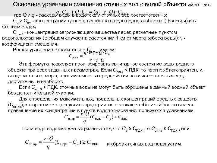 Основное уравнение смешения сточных вод с водой объекта имеет вид где Q и q