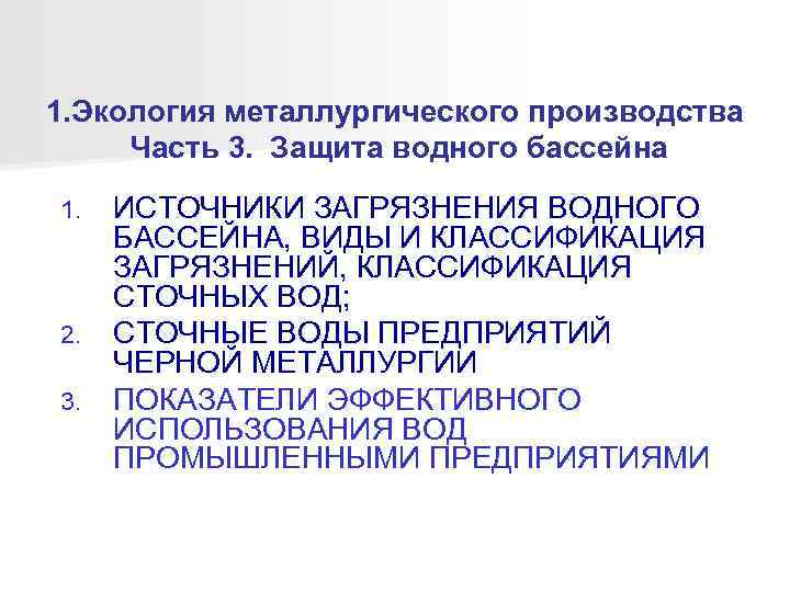 1. Экология металлургического производства Часть 3. Защита водного бассейна ИСТОЧНИКИ ЗАГРЯЗНЕНИЯ ВОДНОГО БАССЕЙНА, ВИДЫ