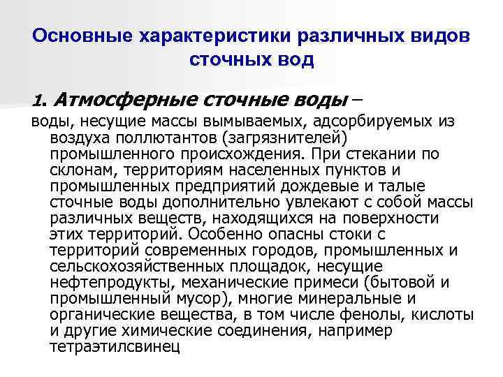 Основные характеристики различных видов сточных вод 1. Атмосферные сточные воды – воды, несущие массы