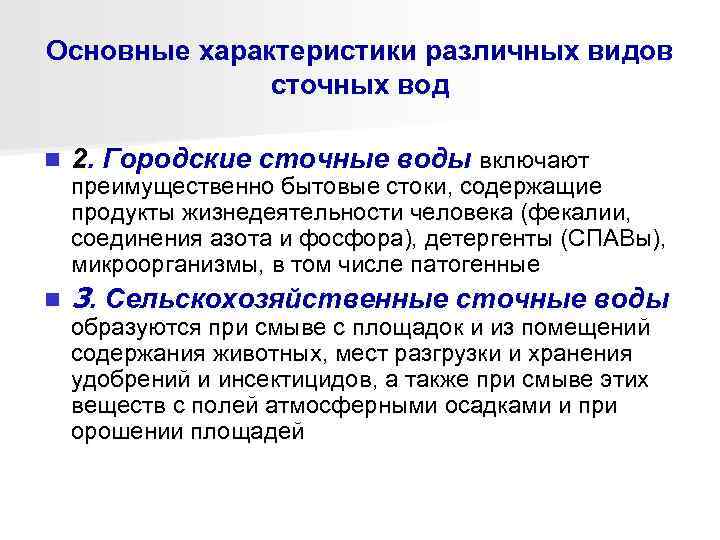 Основные характеристики различных видов сточных вод n 2. Городские сточные воды включают n 3.