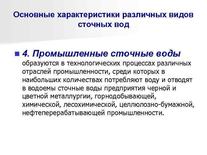 Основные характеристики различных видов сточных вод n 4. Промышленные сточные воды образуются в технологических
