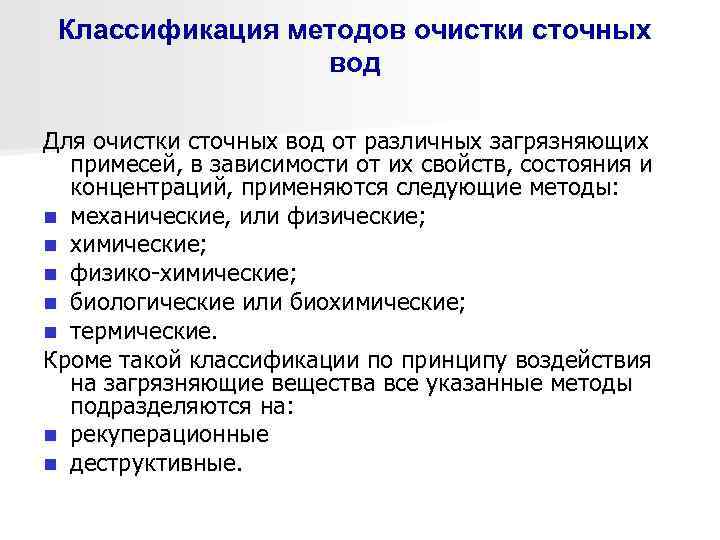 Классификация методов очистки сточных вод Для очистки сточных вод от различных загрязняющих примесей, в
