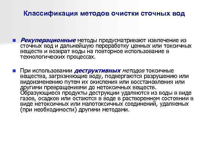 Классификация методов очистки сточных вод n Рекуперационные методы предусматривают извлечение из n При использовании