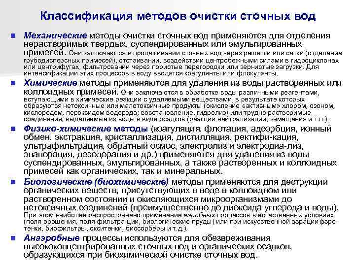 Классификация методов очистки сточных вод n Механические методы очистки сточных вод применяются для отделения