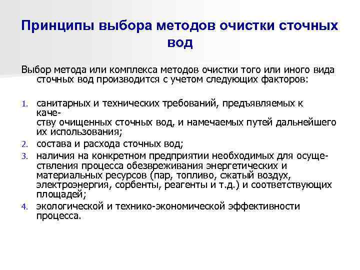 Принципы выбора методов очистки сточных вод Выбор метода или комплекса методов очистки того или