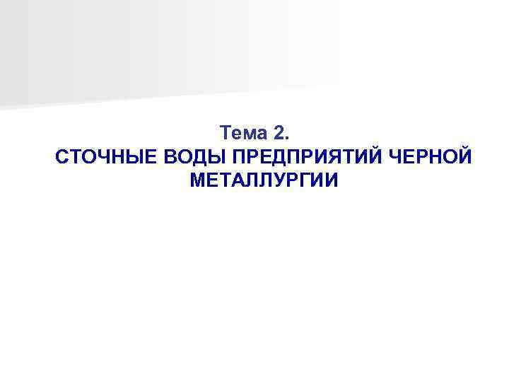Тема 2. СТОЧНЫЕ ВОДЫ ПРЕДПРИЯТИЙ ЧЕРНОЙ МЕТАЛЛУРГИИ 