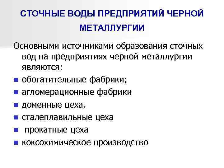 СТОЧНЫЕ ВОДЫ ПРЕДПРИЯТИЙ ЧЕРНОЙ МЕТАЛЛУРГИИ Основными источниками образования сточных вод на предприятиях черной металлургии