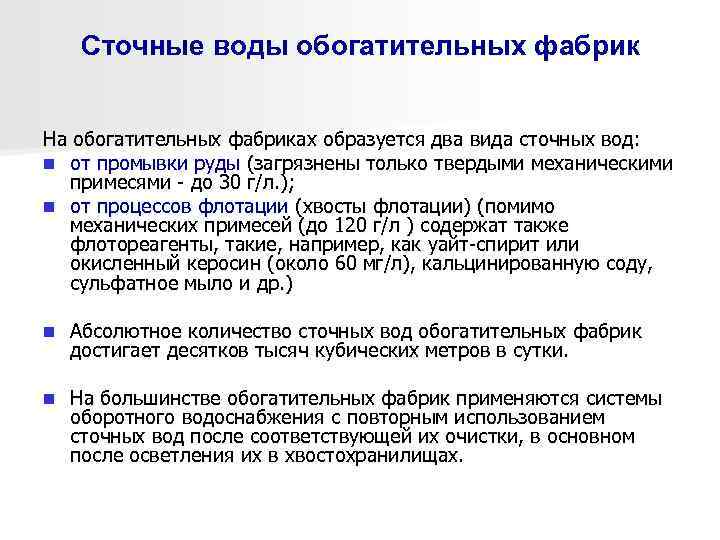 Сточные воды обогатительных фабрик На обогатительных фабриках образуется два вида сточных вод: n от