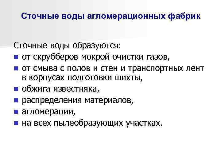 Сточные воды агломерационных фабрик Сточные воды образуются: n от скрубберов мокрой очистки газов, n