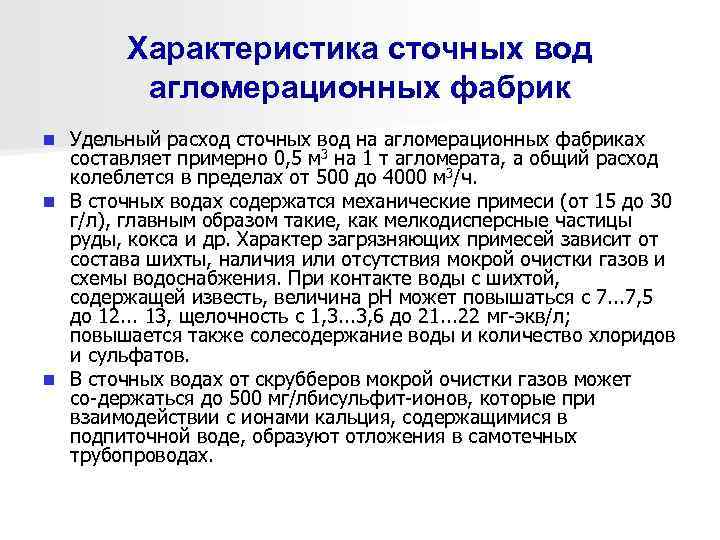 Характеристика сточных вод агломерационных фабрик Удельный расход сточных вод на агломерационных фабриках составляет примерно