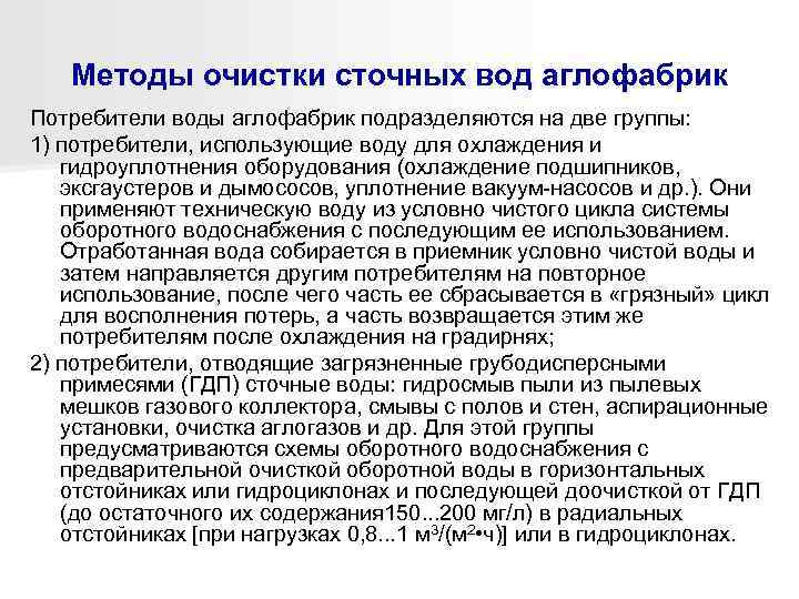 Методы очистки сточных вод аглофабрик Потребители воды аглофабрик подразделяются на две группы: 1) потребители,