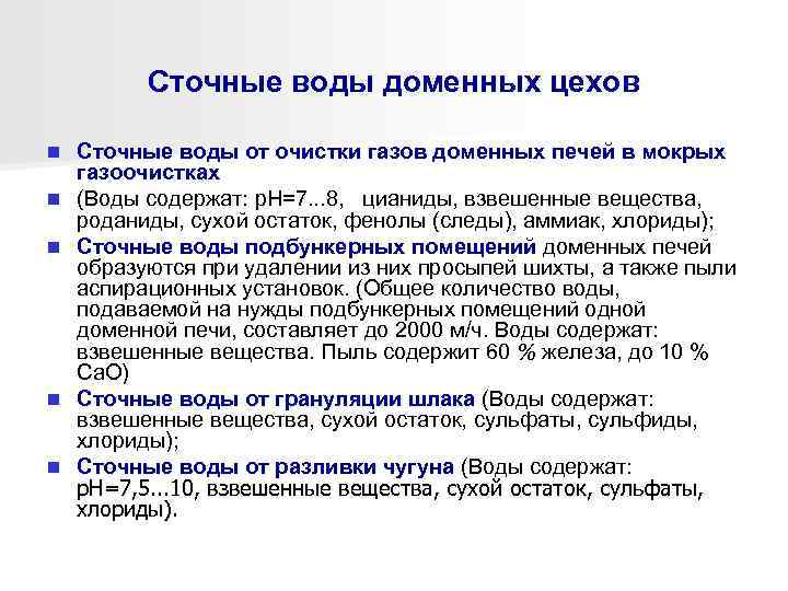 Сточные воды доменных цехов n n n Сточные воды от очистки газов доменных печей