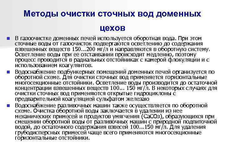 Методы очистки сточных вод доменных цехов В газоочистке доменных печей используется оборотная вода. При