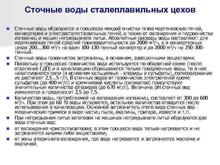 Сточные воды сталеплавильных цехов n n n n Сточные воды образуются в процессах мокрой