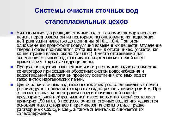 Системы очистки сточных вод сталеплавильных цехов Учитывая кислую реакцию сточных вод от газоочисток мартеновских
